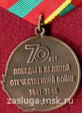 70 ЛЕТ ПОБЕДЫ В ВЕЛИКОЙ ОТЕЧЕСТВЕННОЙ ВОЙНЕ БРОНЗА